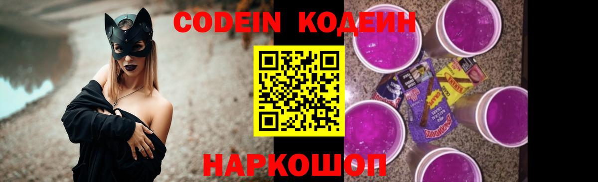 Кодеин напиток Lean (лин)  Codein Purple Drank  Вход с VPN  Волжский 